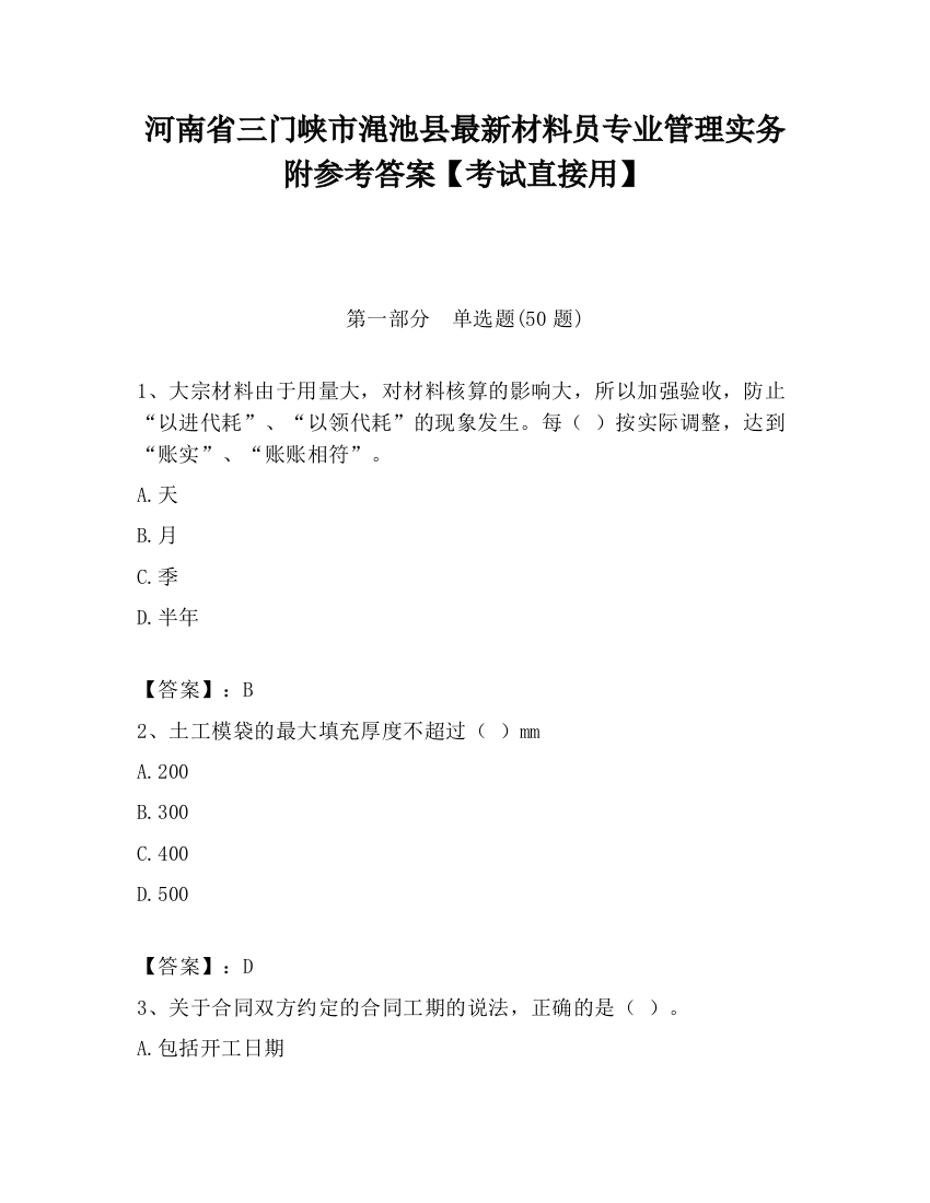 河南省三门峡市渑池县最新材料员专业管理实务附参考答案【考试直接用】