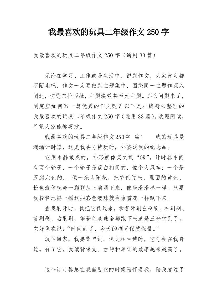 我最喜欢的玩具二年级作文250字