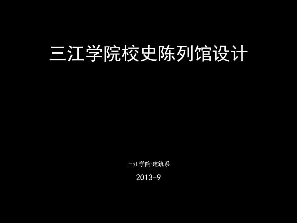 2013精简校史陈列馆设计压缩