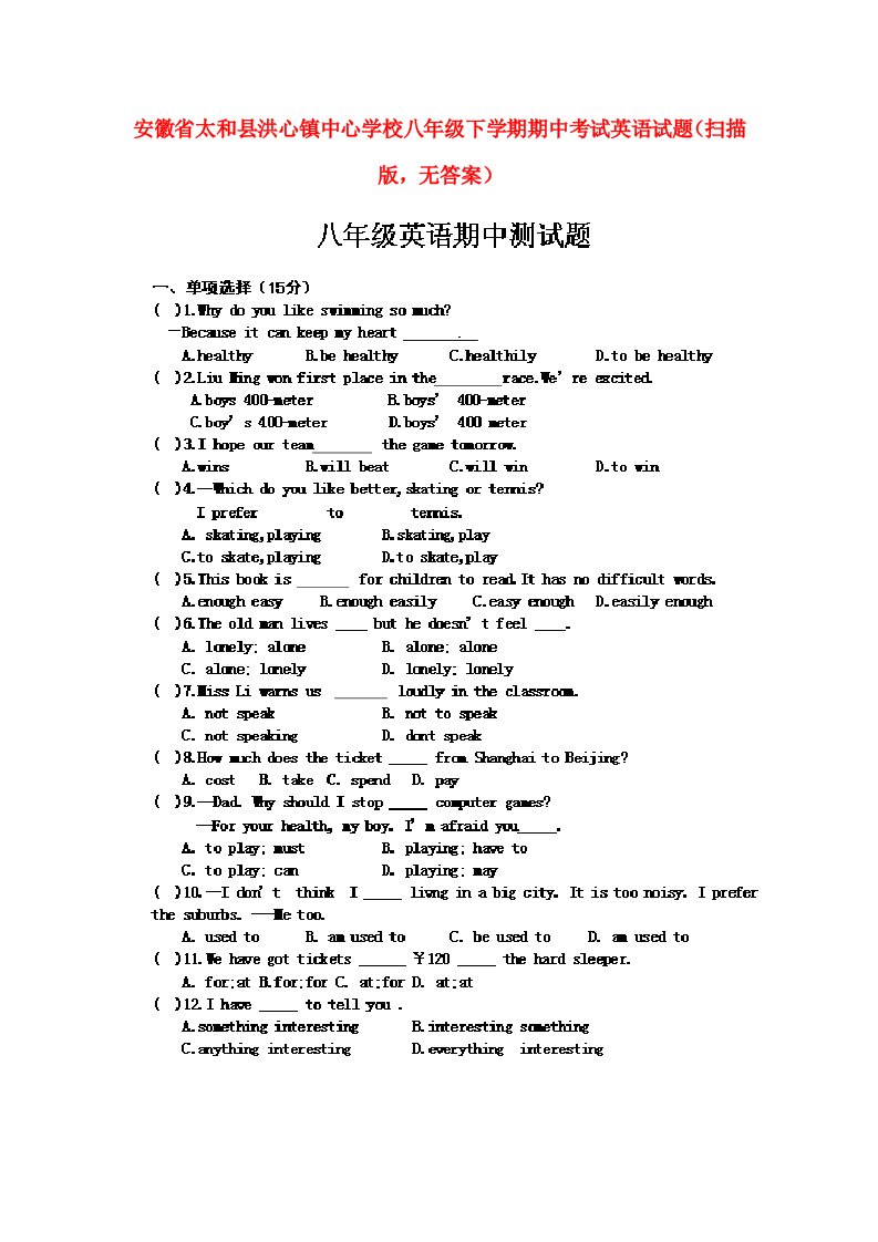 安徽省太和县洪心镇中心学校八级英语下学期期中试题（扫描版，无答案）