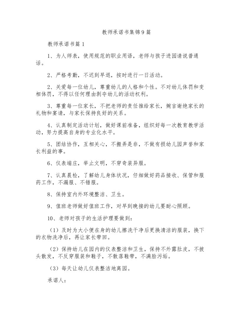 教师承诺书集锦9篇