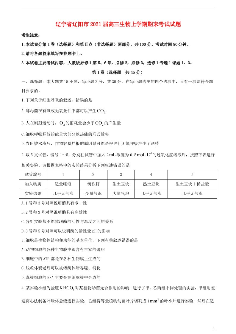 辽宁省辽阳市2021届高三生物上学期期末考试试题