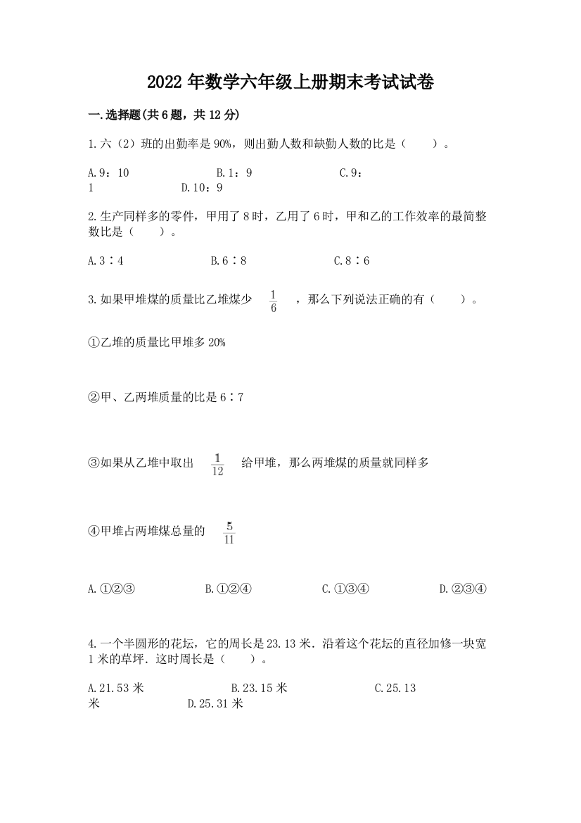 2022年数学六年级上册期末考试试卷实验班