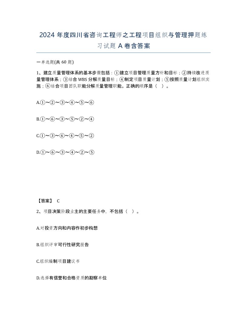 2024年度四川省咨询工程师之工程项目组织与管理押题练习试题A卷含答案