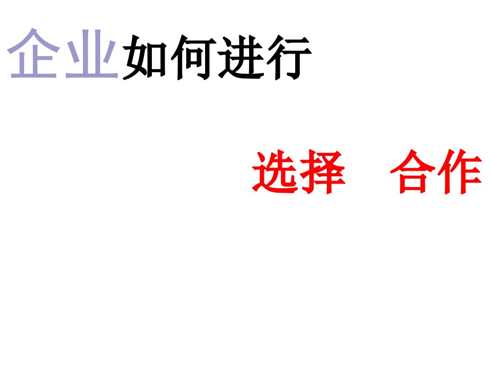 供应商管理-企业如何进行供应商的选择与合作