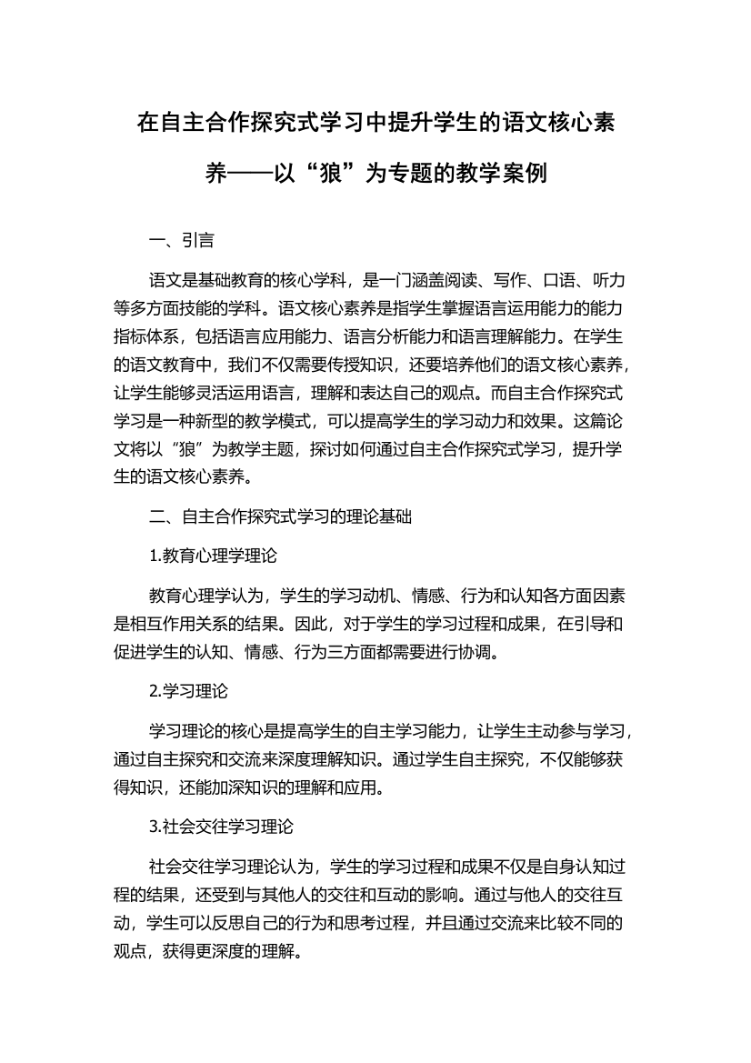 在自主合作探究式学习中提升学生的语文核心素养——以“狼”为专题的教学案例