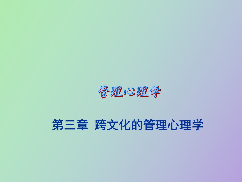 跨文化的管理心理学