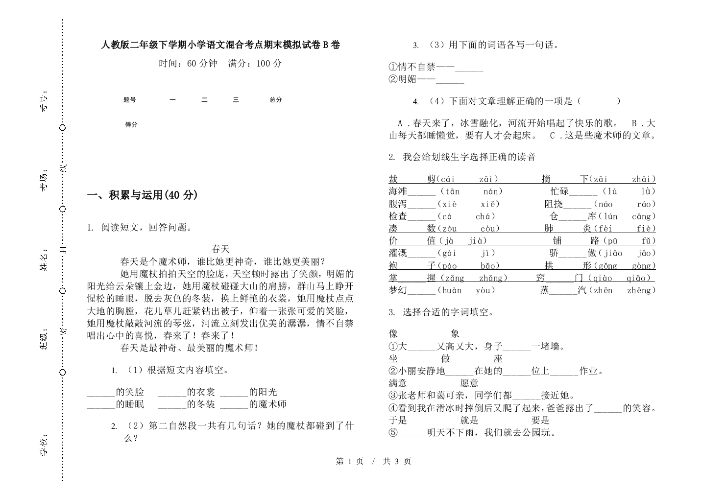 人教版二年级下学期小学语文混合考点期末模拟试卷B卷