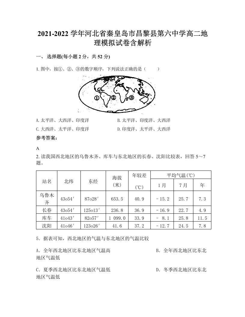 2021-2022学年河北省秦皇岛市昌黎县第六中学高二地理模拟试卷含解析