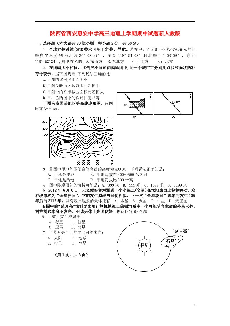 陕西省西安惠安中学高三地理上学期期中试题新人教版