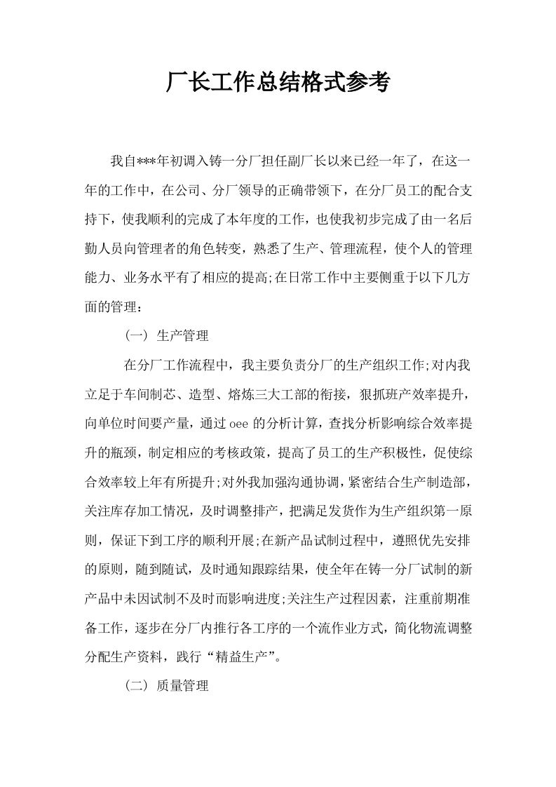 厂长工作总结格式参考