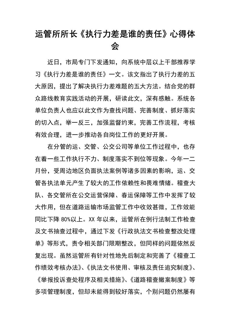 运管所所长《执行力差是谁的责任》心得体会