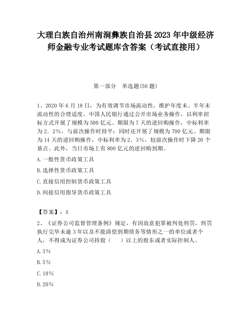 大理白族自治州南涧彝族自治县2023年中级经济师金融专业考试题库含答案（考试直接用）