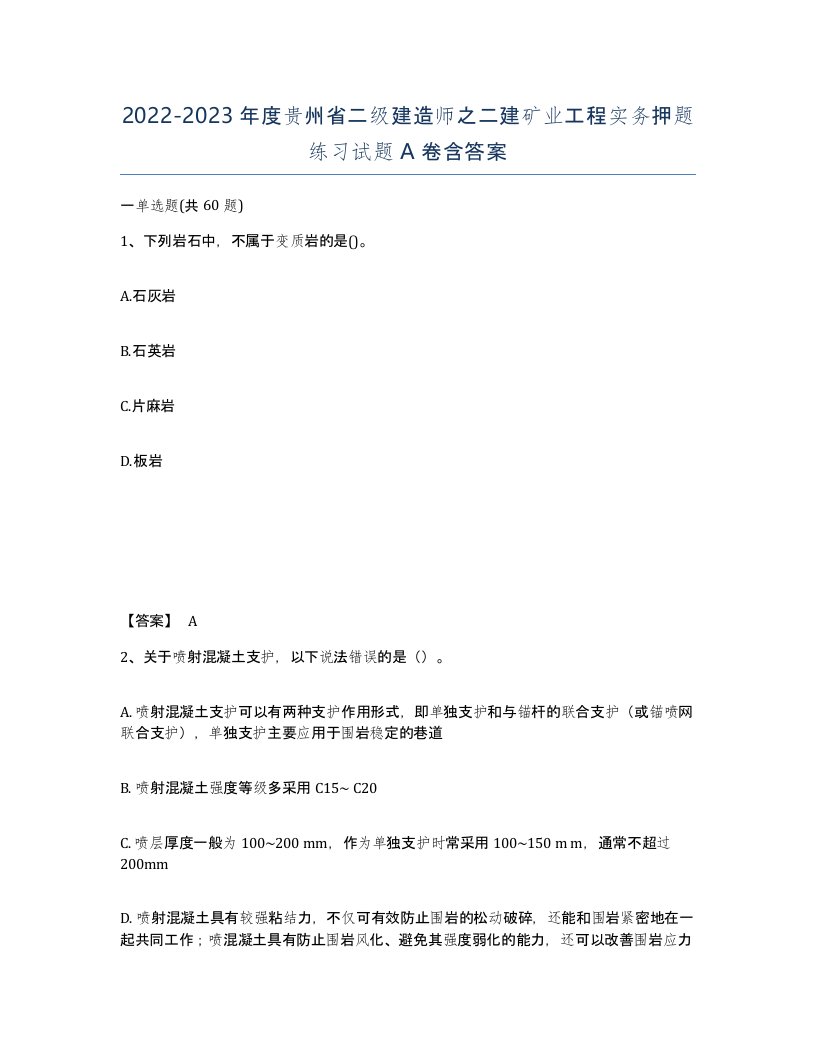 2022-2023年度贵州省二级建造师之二建矿业工程实务押题练习试题A卷含答案