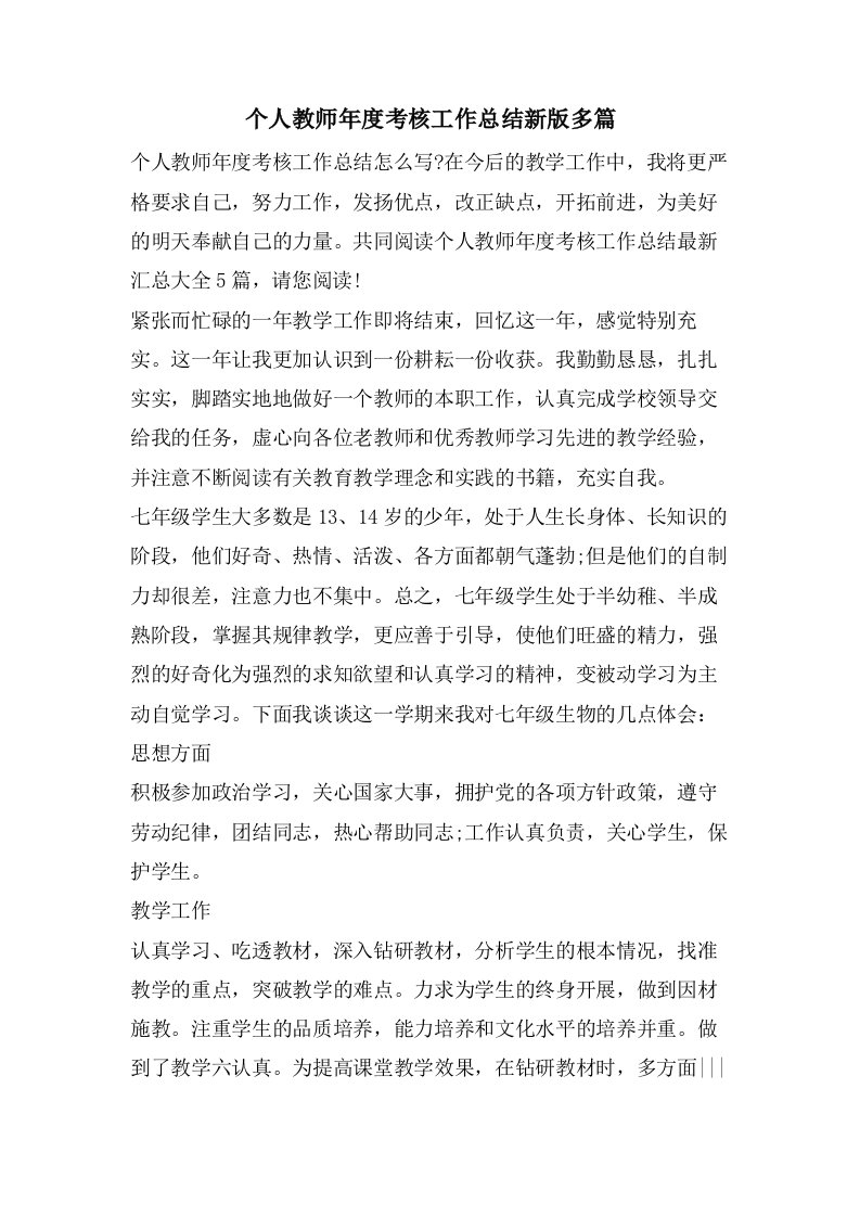 个人教师年度考核工作总结新版多篇