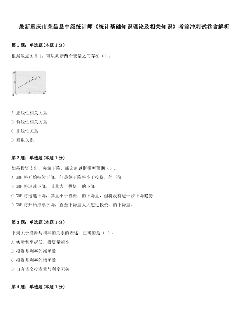 最新重庆市荣昌县中级统计师《统计基础知识理论及相关知识》考前冲刺试卷含解析