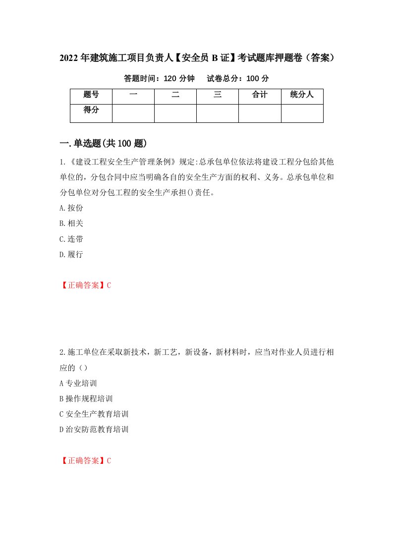 2022年建筑施工项目负责人安全员B证考试题库押题卷答案93