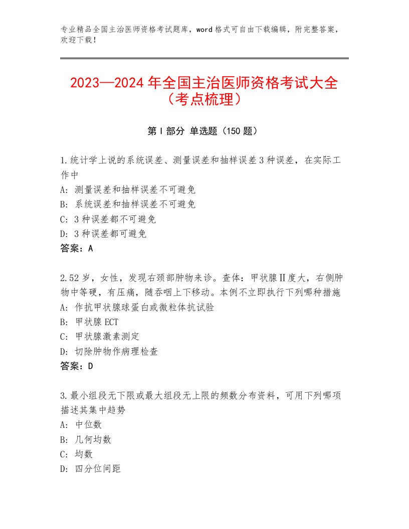 内部全国主治医师资格考试题库及一套答案