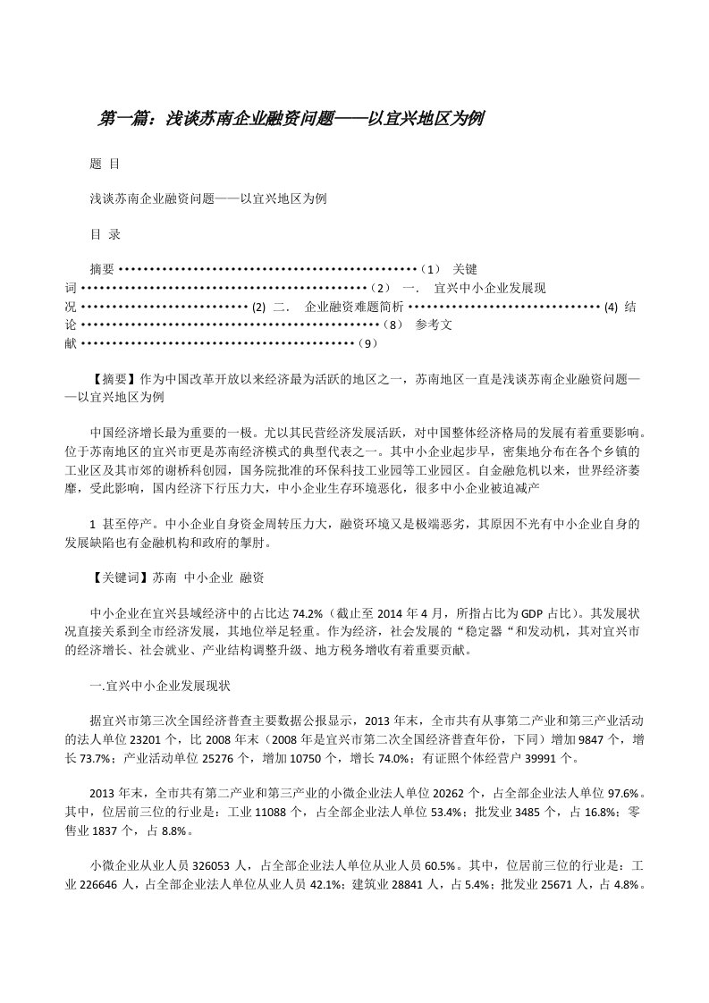 浅谈苏南企业融资问题——以宜兴地区为例[修改版]