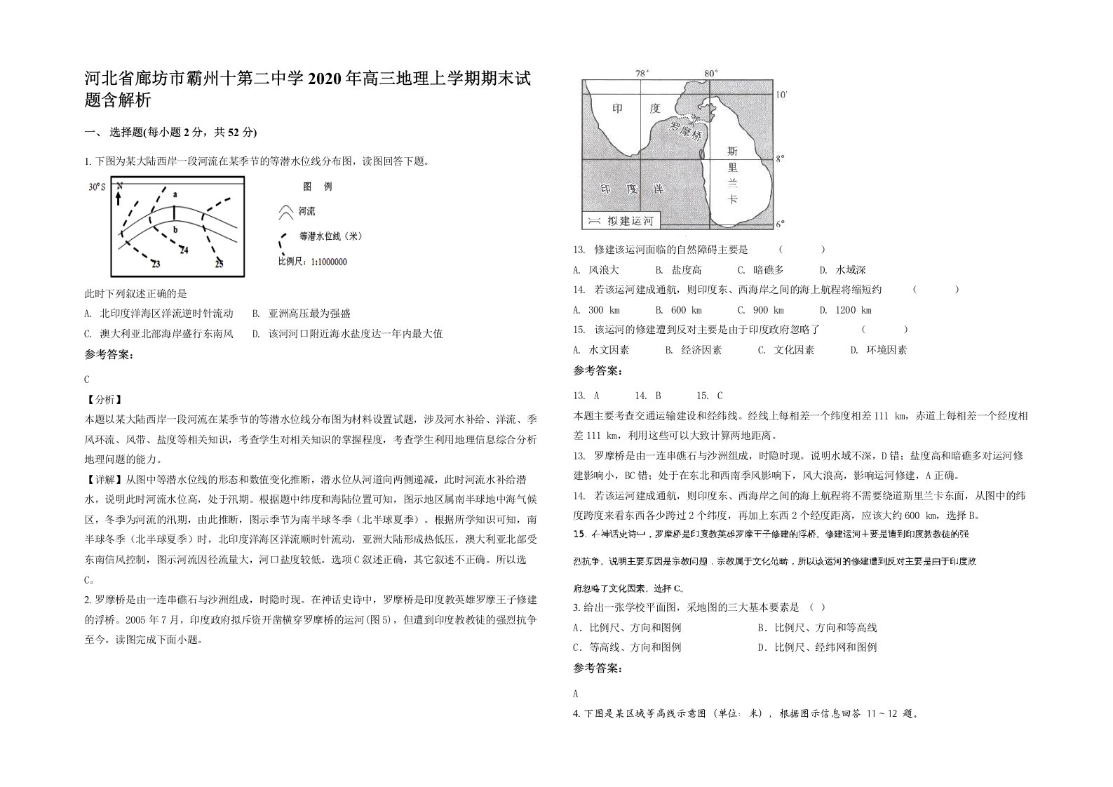 河北省廊坊市霸州十第二中学2020年高三地理上学期期末试题含解析