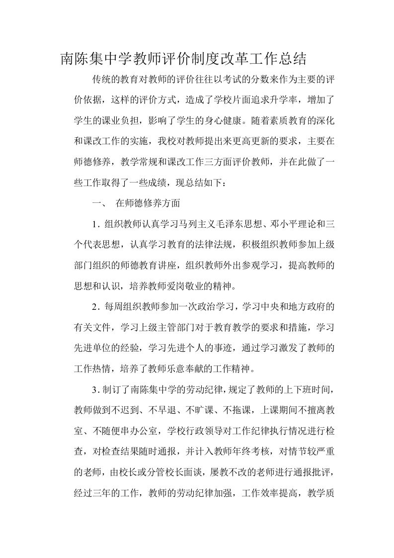 淮安市南陈集中学教师评价制度改革工作总结