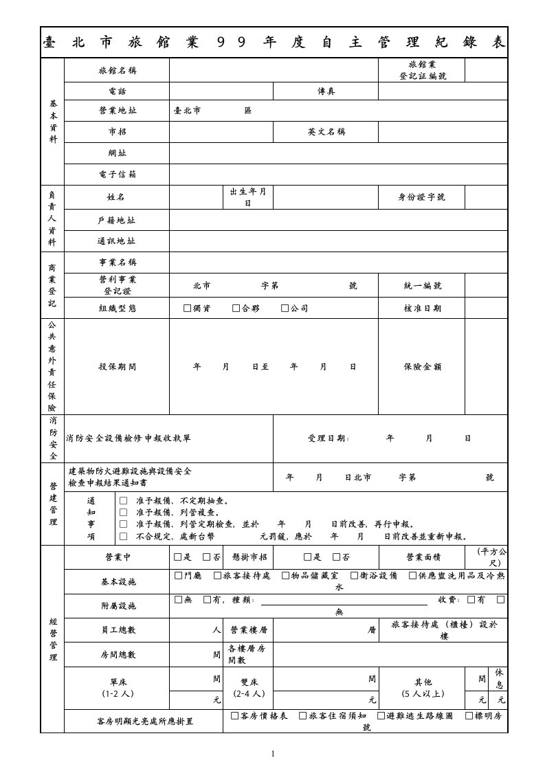 台北市旅馆业99年度自主管理纪录表