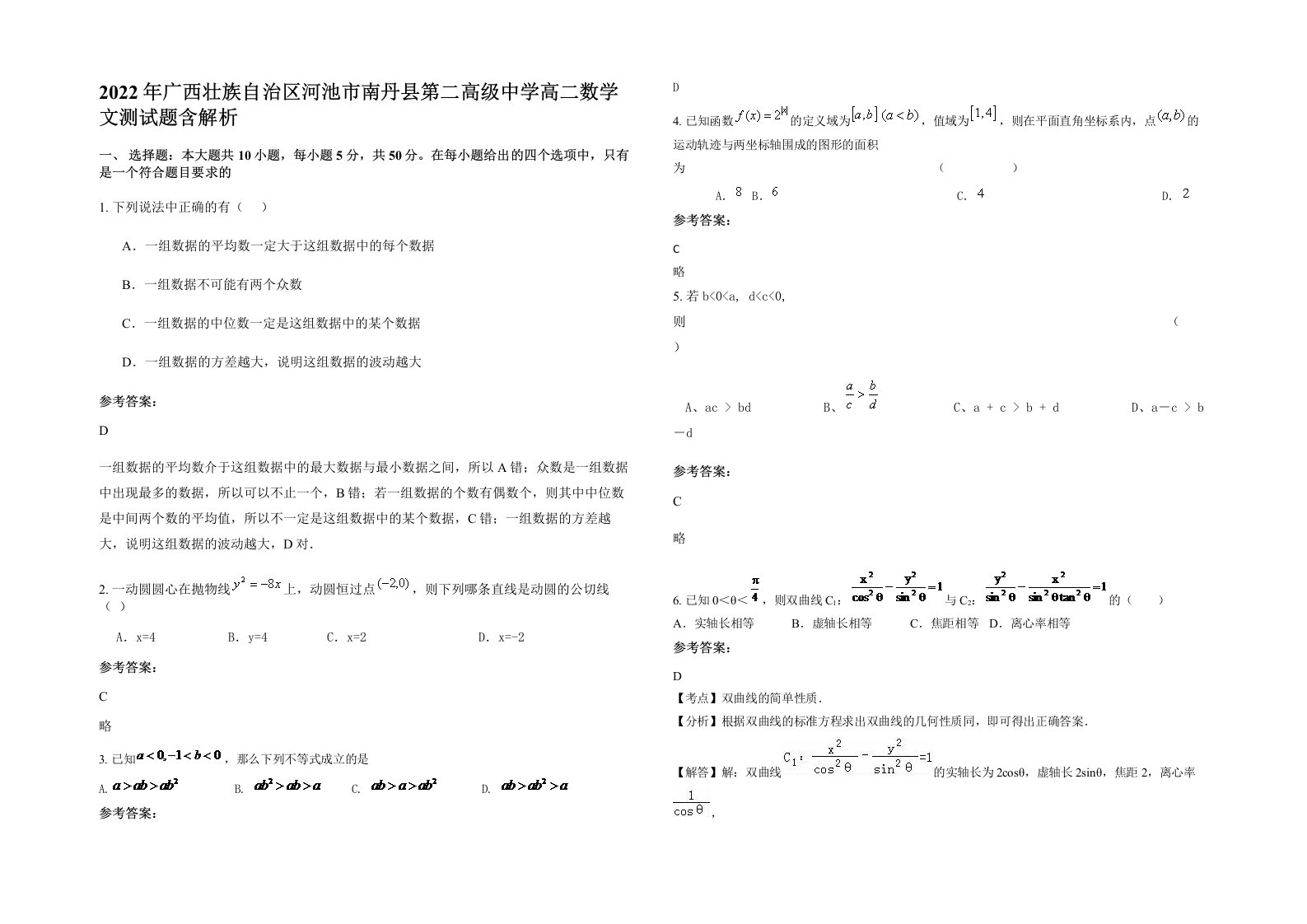 2022年广西壮族自治区河池市南丹县第二高级中学高二数学文测试题含解析