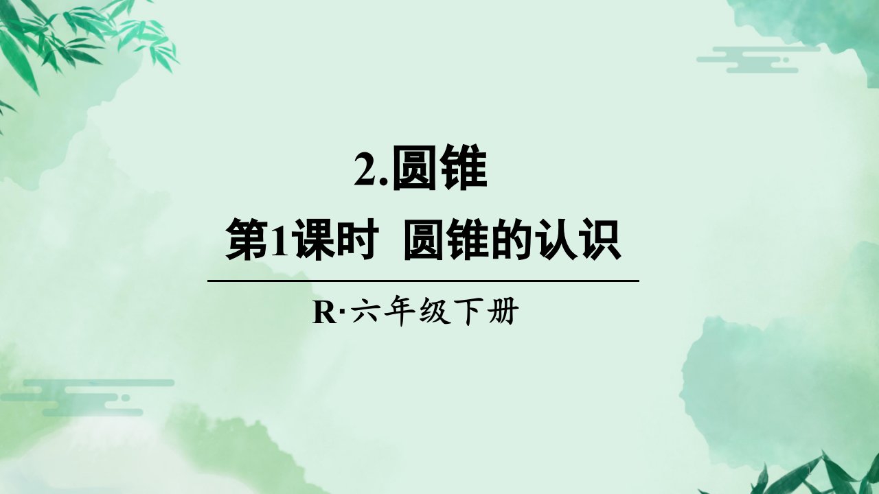 部编人教版小学数学六年级下册-第3单元-圆柱与圆锥-2.圆锥-ppt课件