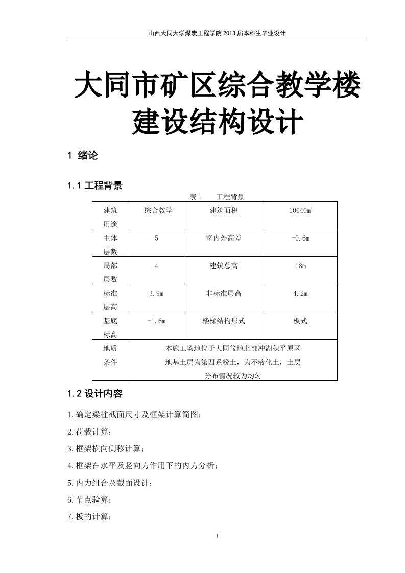 大同市矿区综合教学楼建设结构设计