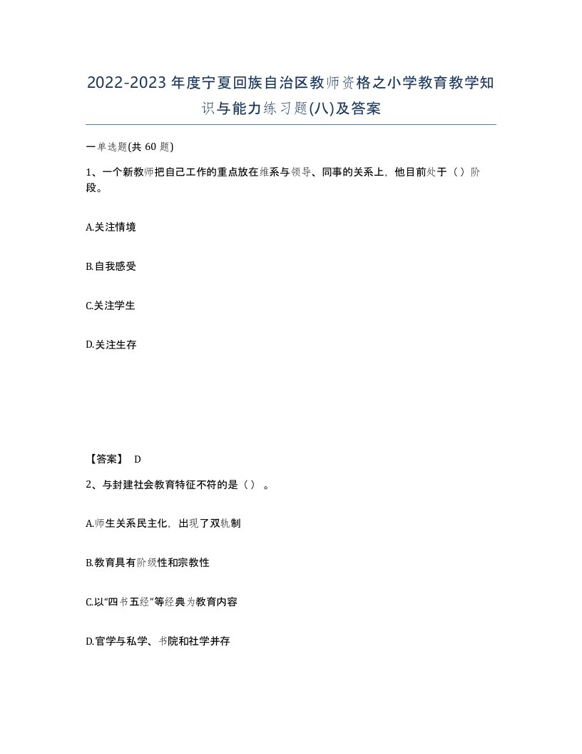 2022-2023年度宁夏回族自治区教师资格之小学教育教学知识与能力练习题八及答案