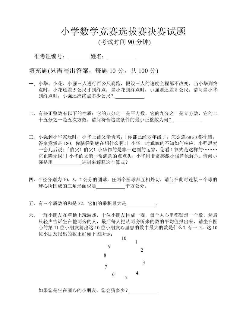 小学数学竞赛选拔赛决赛试题