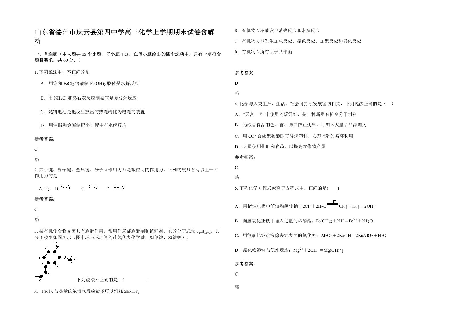 山东省德州市庆云县第四中学高三化学上学期期末试卷含解析