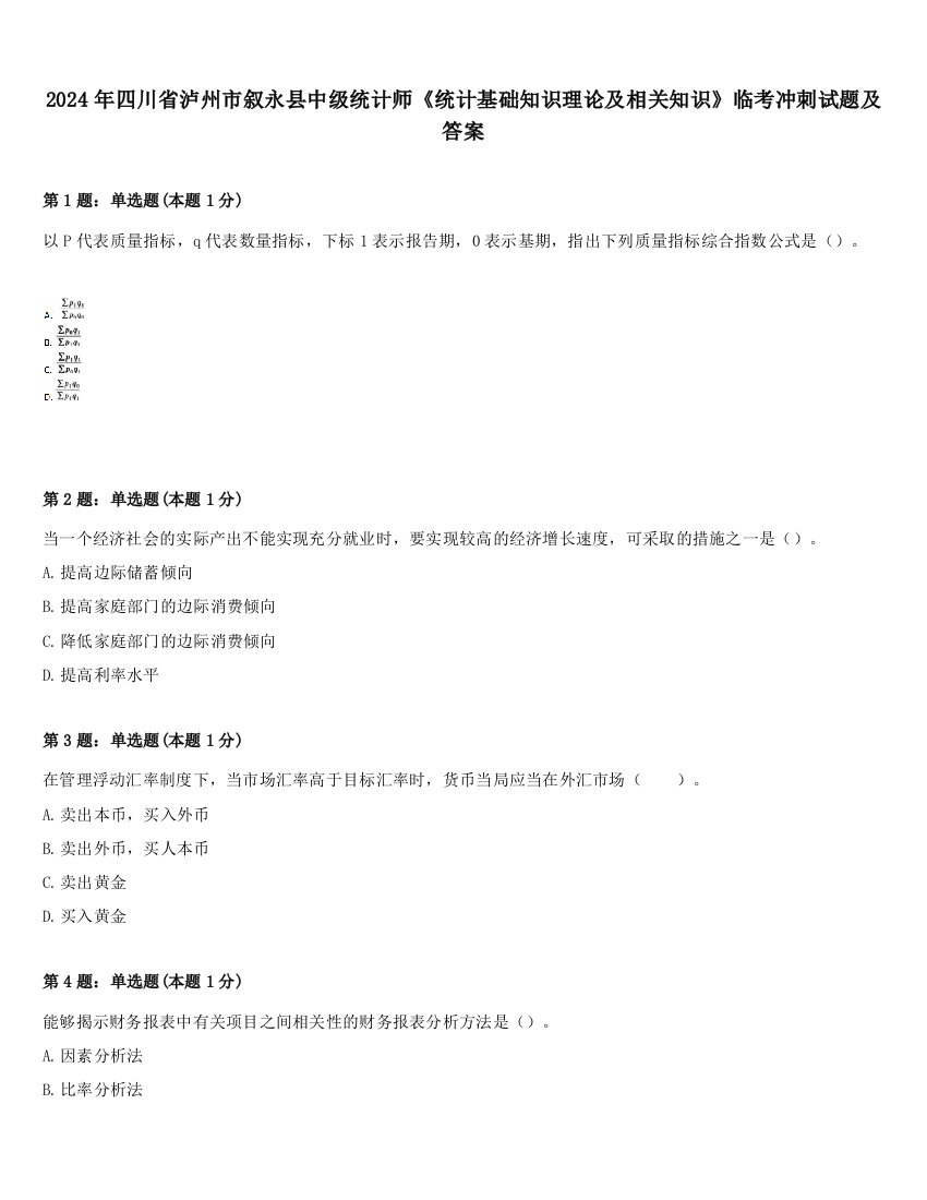 2024年四川省泸州市叙永县中级统计师《统计基础知识理论及相关知识》临考冲刺试题及答案