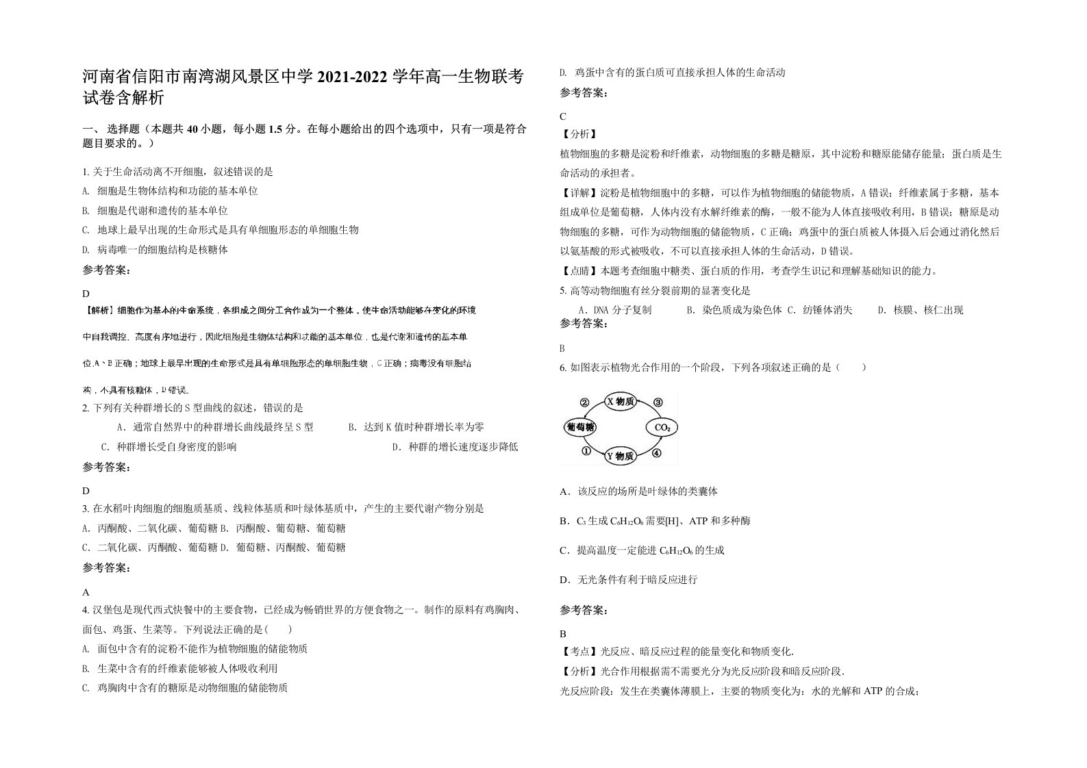 河南省信阳市南湾湖风景区中学2021-2022学年高一生物联考试卷含解析