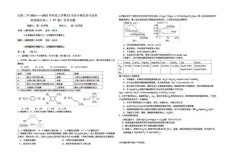 【KS5U发布】辽宁省沈阳二中2021-2022学年高二上学期12月月考试题化学Word版含答案