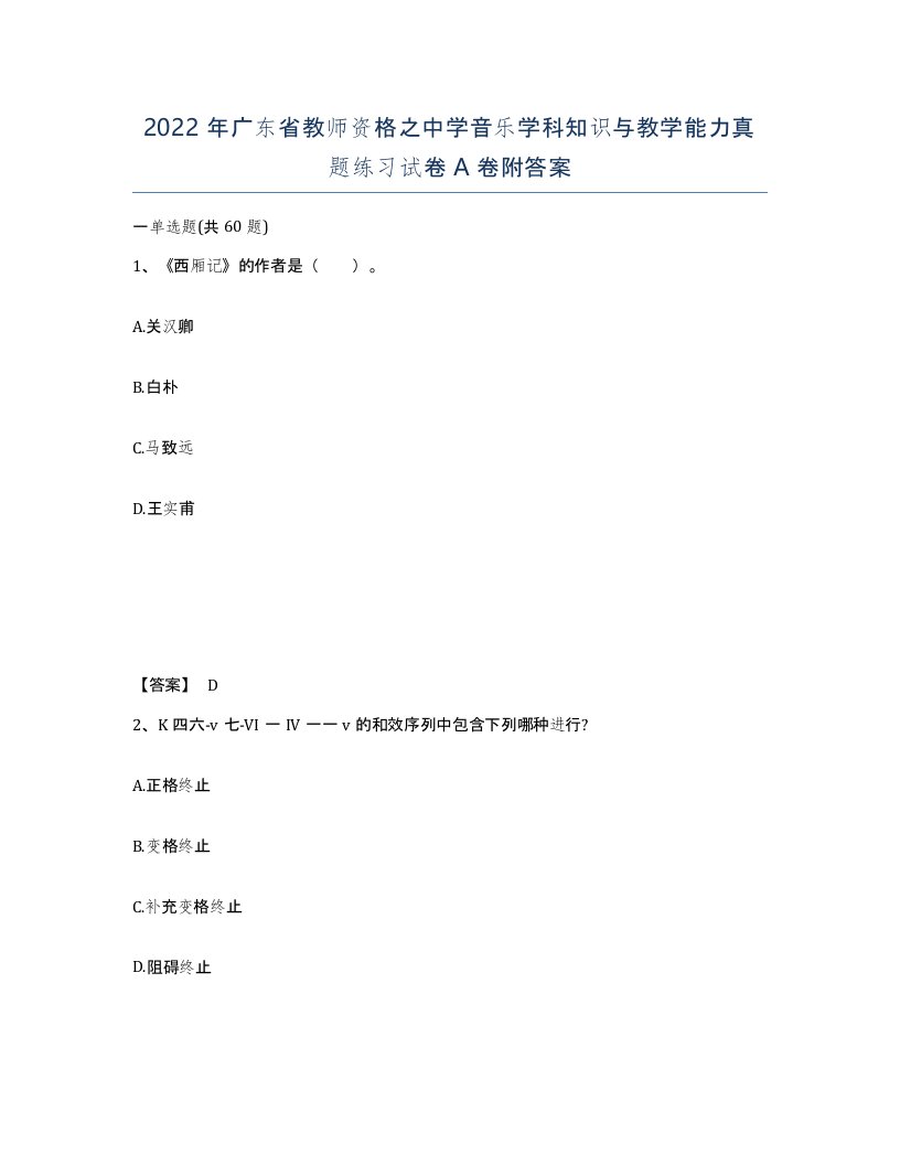 2022年广东省教师资格之中学音乐学科知识与教学能力真题练习试卷A卷附答案