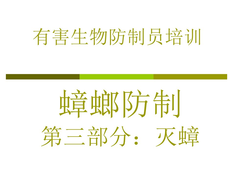 有害生物防制员蟑螂防治之灭蟑专题培训ppt课件