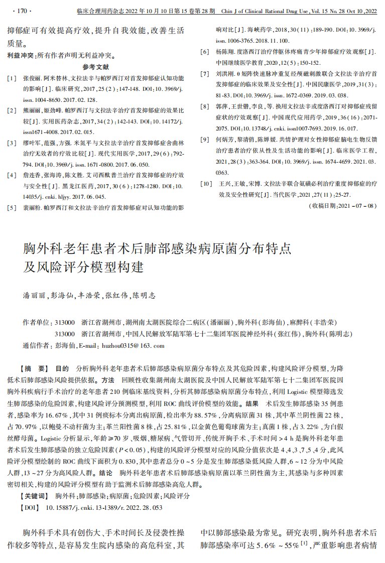 胸外科老年患者术后肺部感染病原菌分布特点及风险评分模型构建