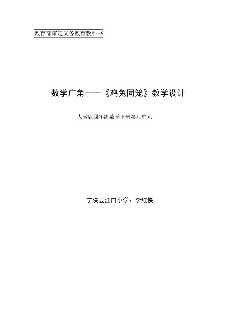 鸡兔同笼教学设计及反思