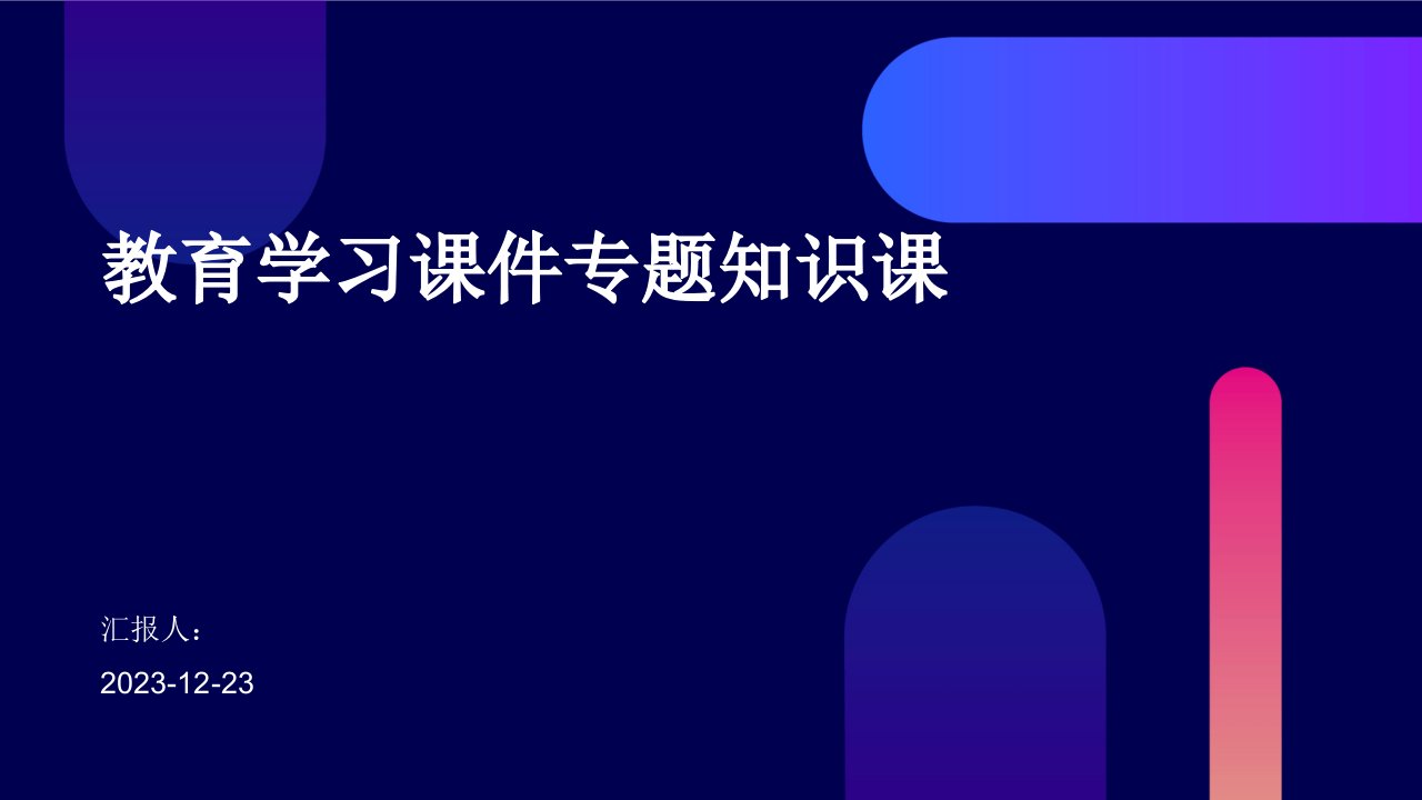 教育学习课件专题知识课