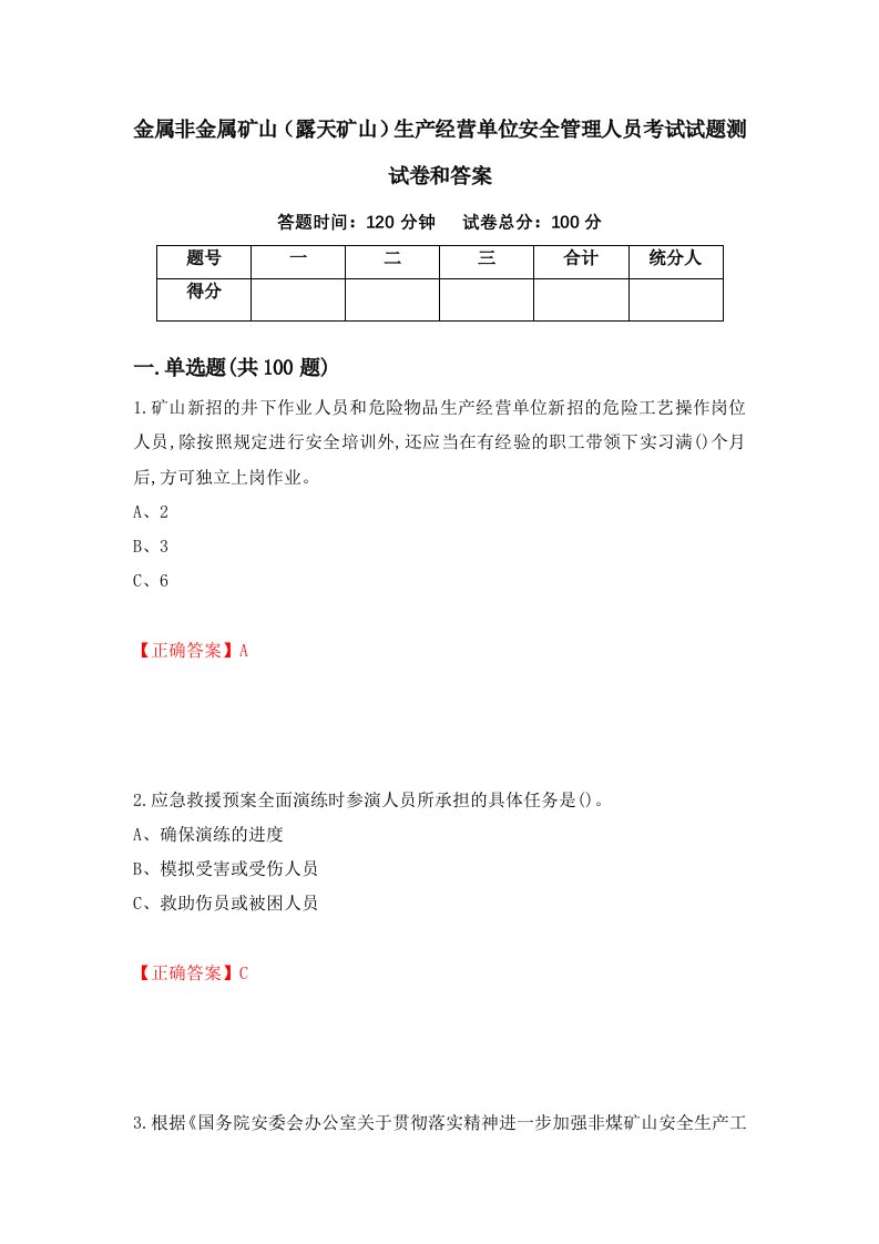 金属非金属矿山露天矿山生产经营单位安全管理人员考试试题测试卷和答案第47期