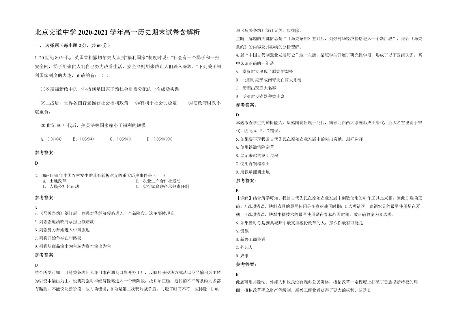 北京交道中学2020-2021学年高一历史期末试卷含解析