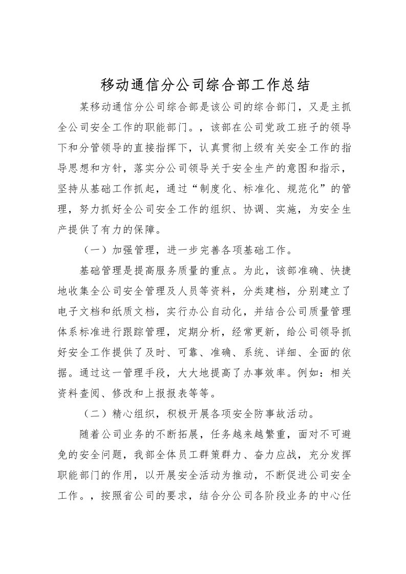 2022-移动通信分公司综合部工作总结