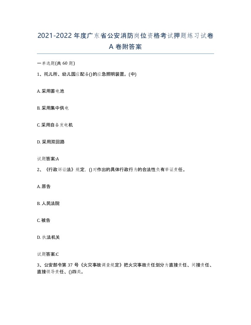 2021-2022年度广东省公安消防岗位资格考试押题练习试卷A卷附答案