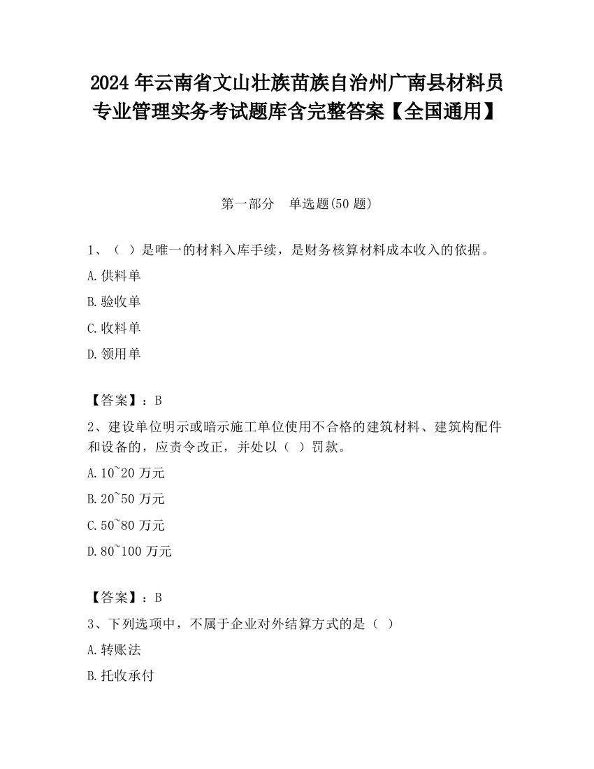 2024年云南省文山壮族苗族自治州广南县材料员专业管理实务考试题库含完整答案【全国通用】