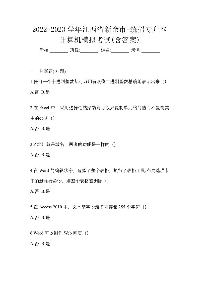 2022-2023学年江西省新余市-统招专升本计算机模拟考试含答案