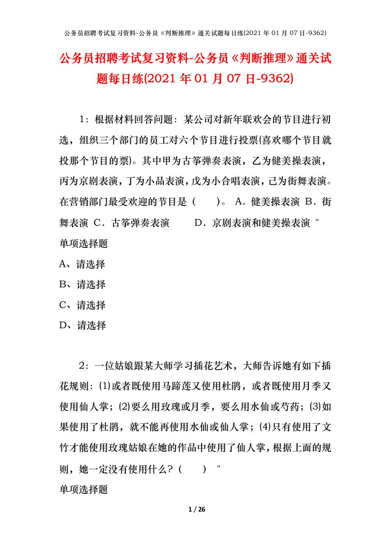 公务员招聘考试复习资料-公务员判断推理通关试题每日练2021年01月07日-9362