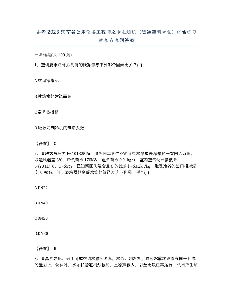 备考2023河南省公用设备工程师之专业知识暖通空调专业综合练习试卷A卷附答案