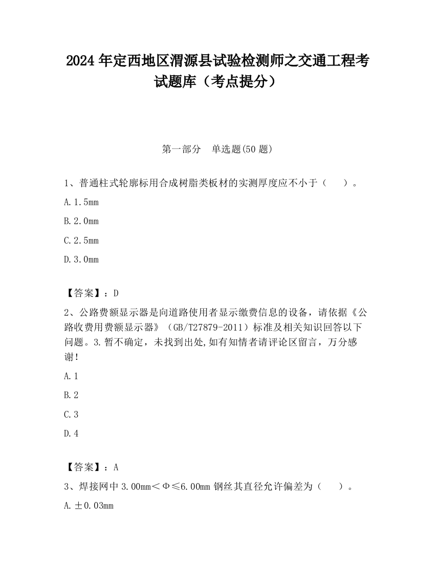 2024年定西地区渭源县试验检测师之交通工程考试题库（考点提分）