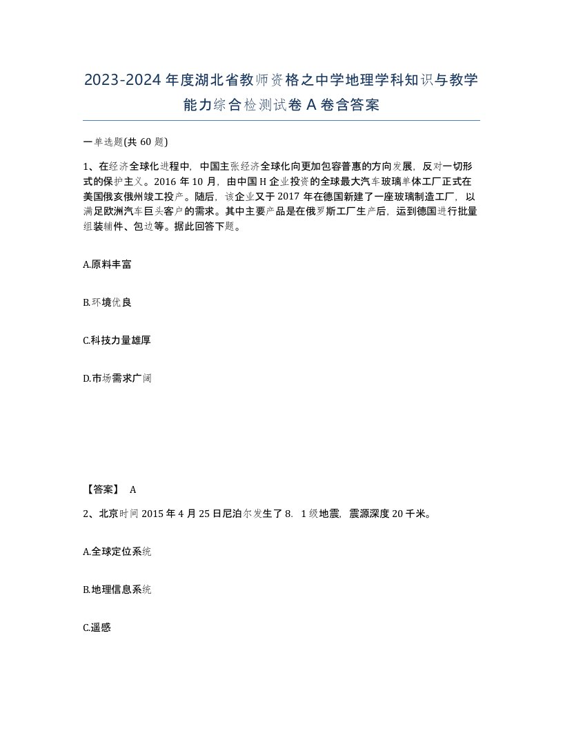 2023-2024年度湖北省教师资格之中学地理学科知识与教学能力综合检测试卷A卷含答案